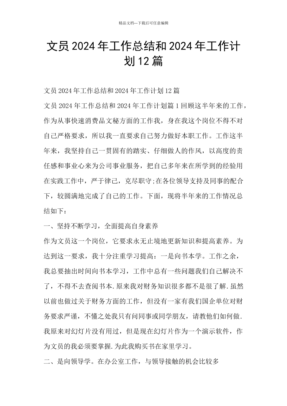 文员2024年工作总结和2024年工作计划12篇_第1页