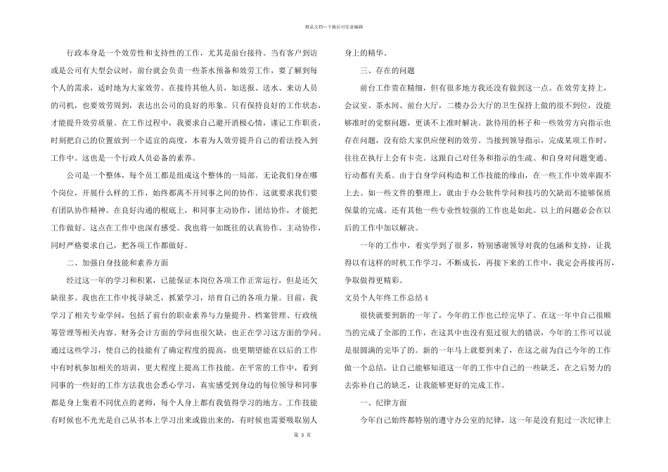 文员个人年终工作总结_第3页