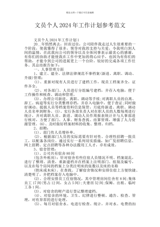 文员个人2024年工作计划参考范文