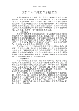 文员个人年终工作总结2024