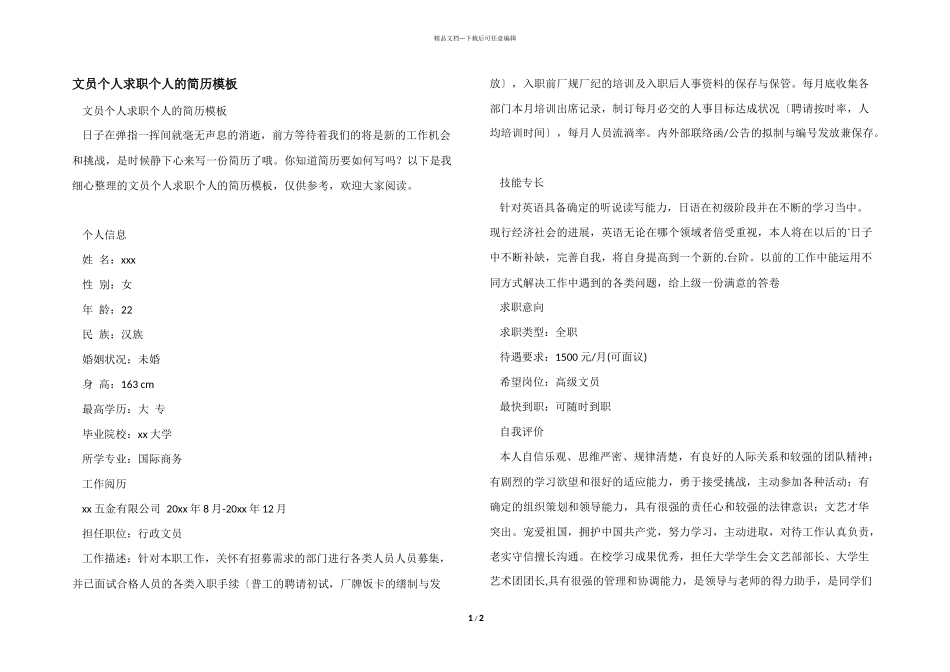 文员个人求职个人的简历模板_第1页