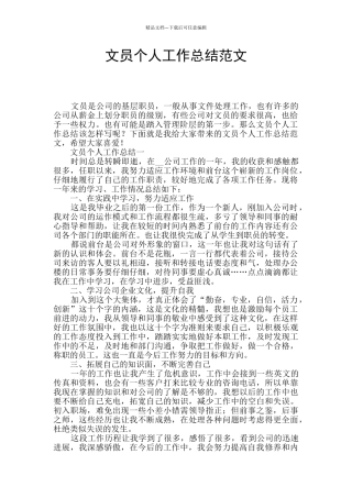 文员个人工作总结范文