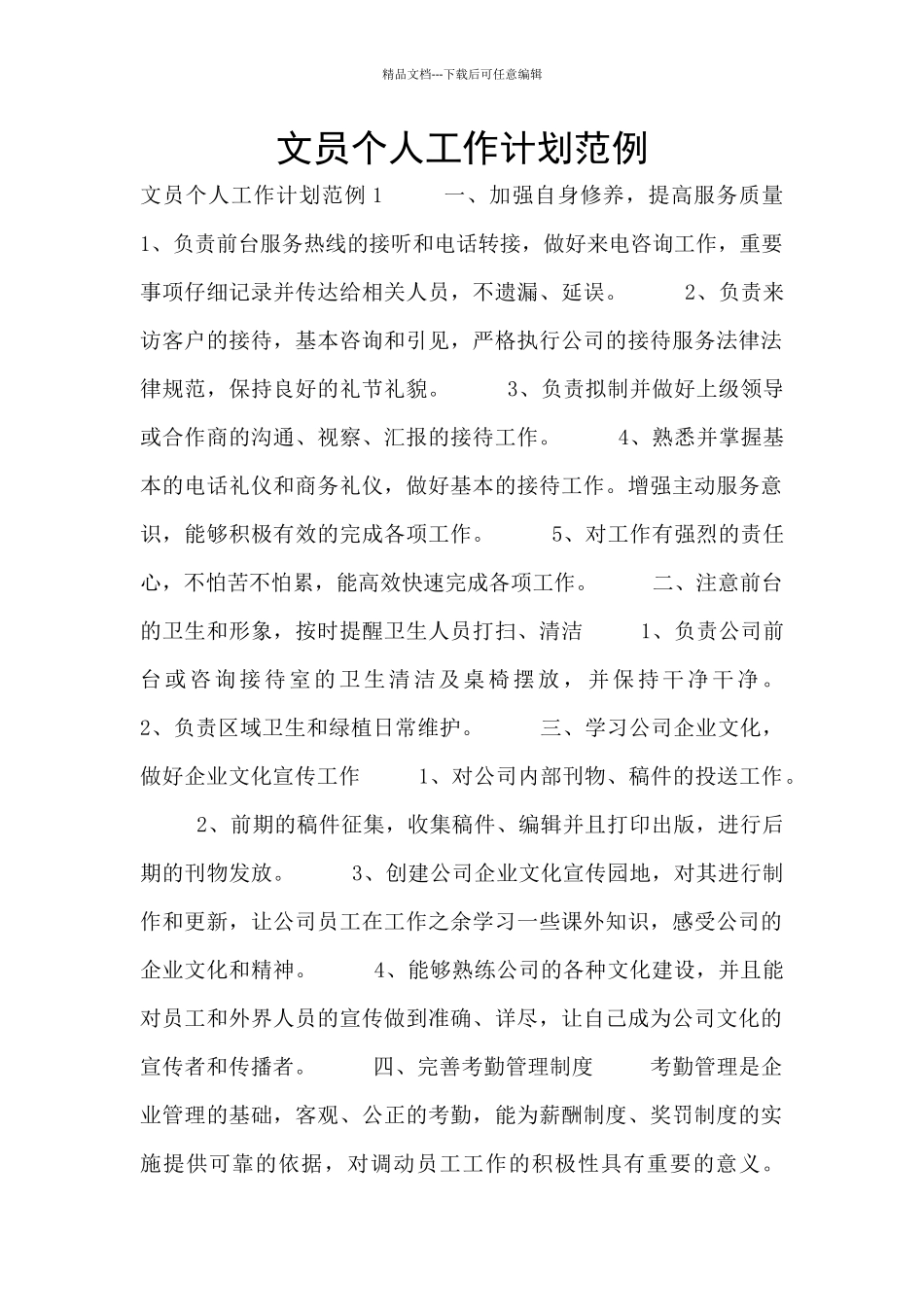 文员个人工作计划范例_第1页