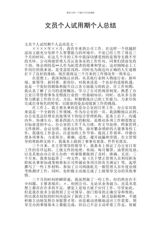 文员个人试用期个人总结