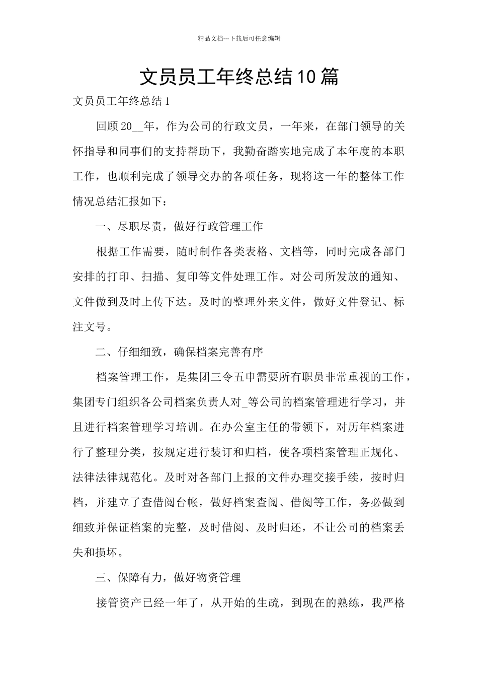 文员员工年终总结10篇_第1页