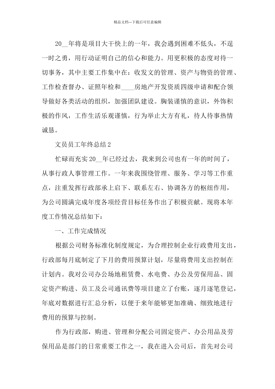 文员员工年终总结10篇_第3页