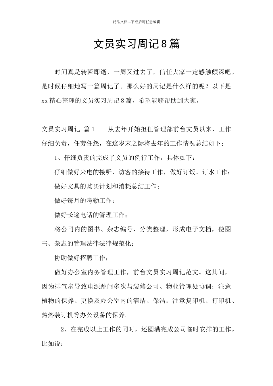 文员实习周记8篇_第1页