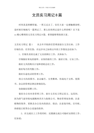 文员实习周记8篇
