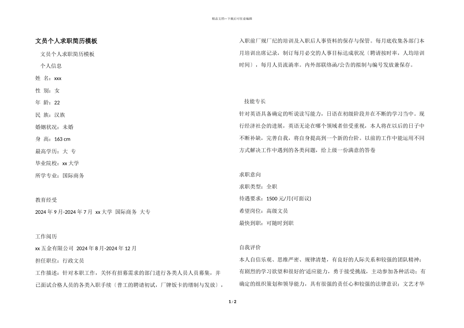 文员个人求职简历模板_第1页