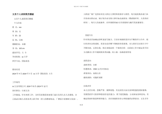 文员个人求职简历模板