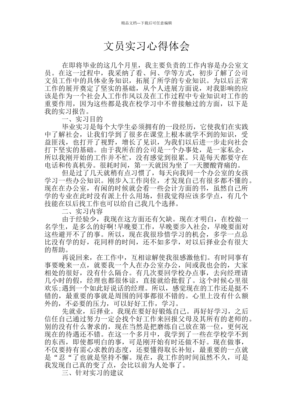 文员实习心得体会_第1页