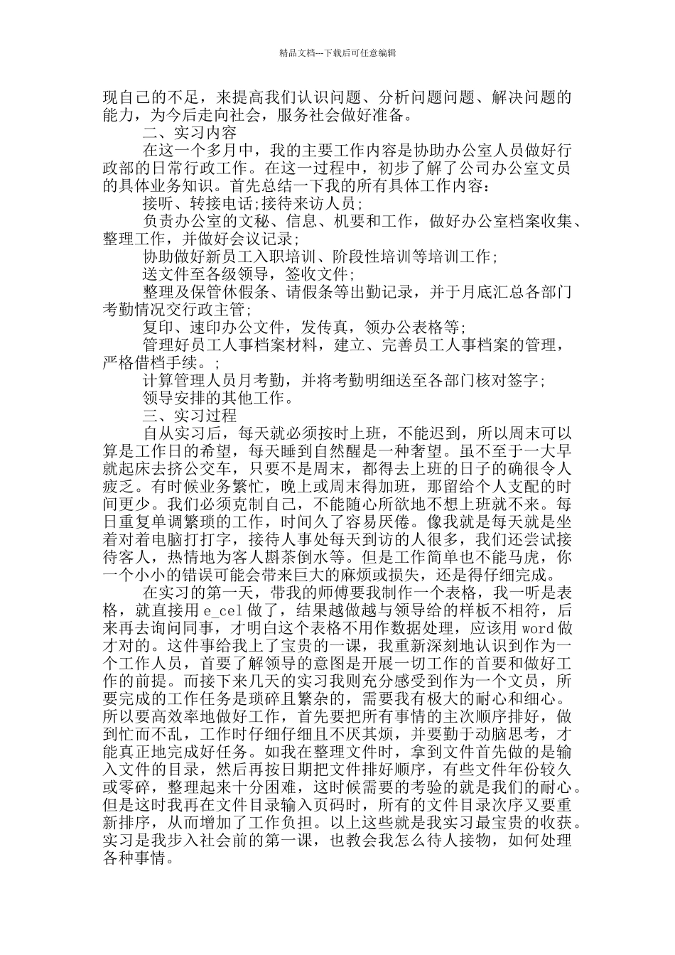 文员实习心得体会_第3页