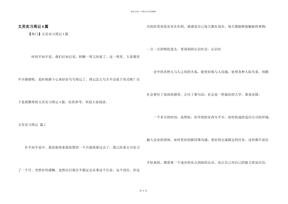 文员实习周记4篇_第1页