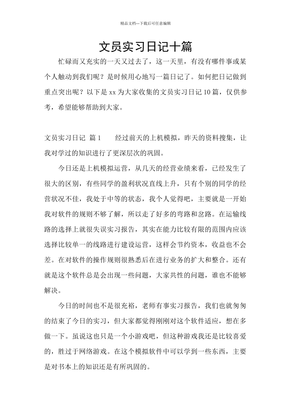 文员实习日记十篇_第1页