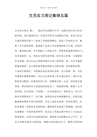 文员实习周记集锦五篇
