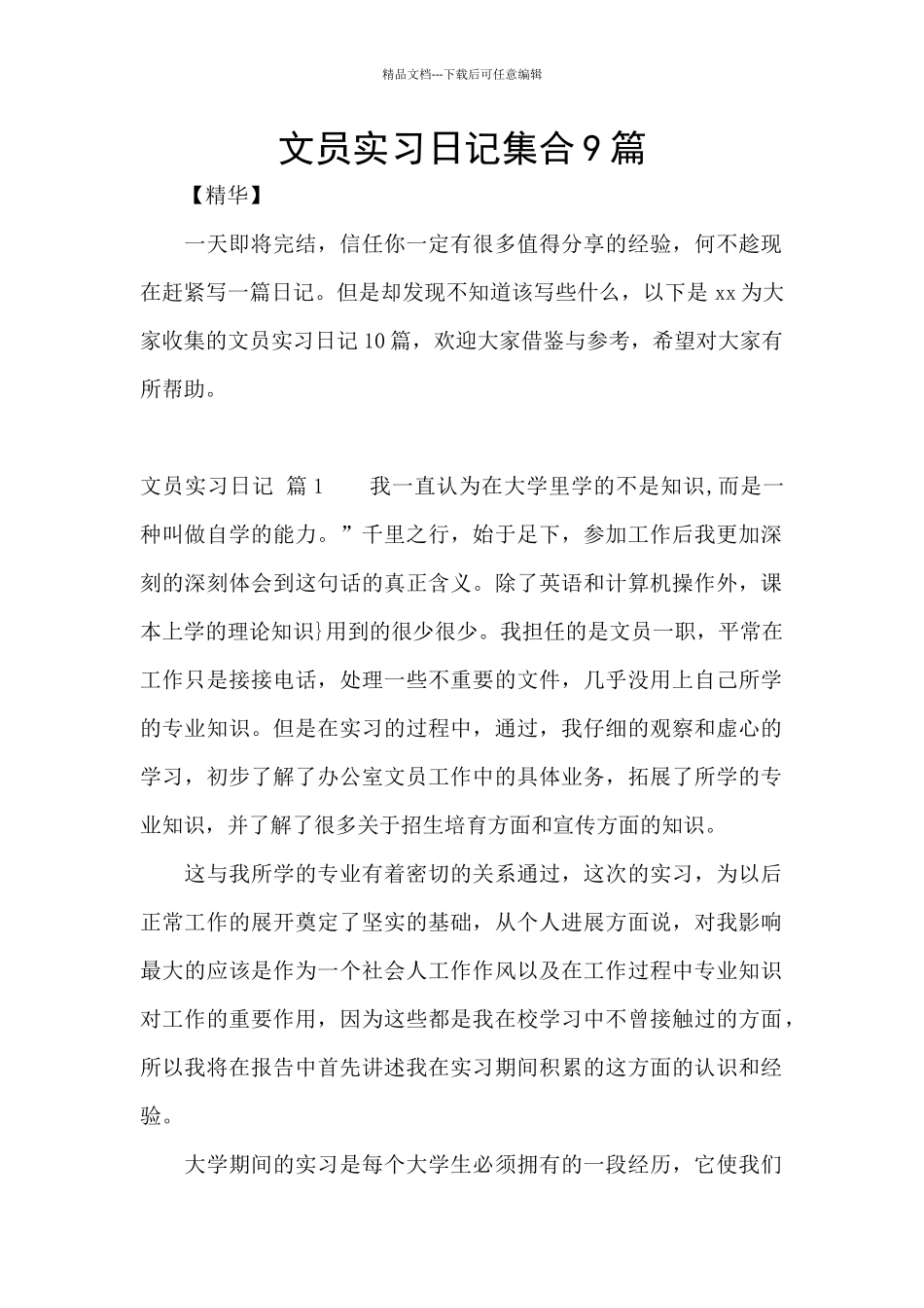 文员实习日记集合9篇_第1页