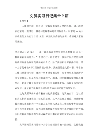 文员实习日记集合9篇