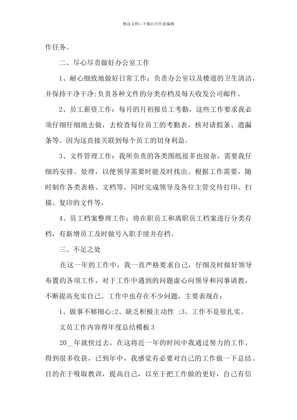 文员工作内容得年度总结5篇_第3页