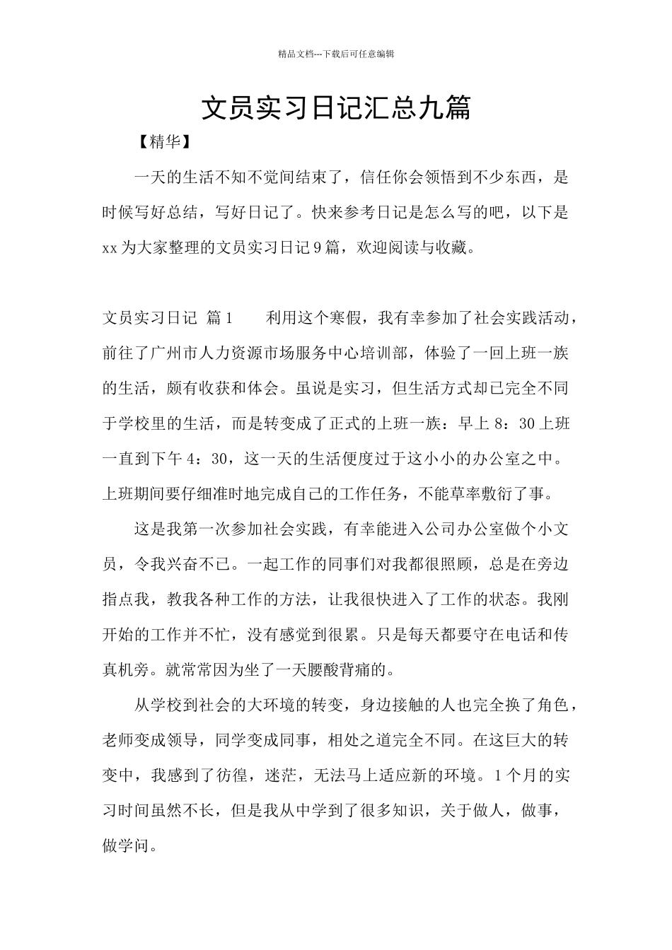 文员实习日记汇总九篇_第1页