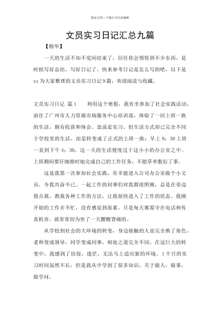 文员实习日记汇总九篇