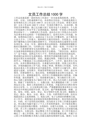 文员工作总结1000字