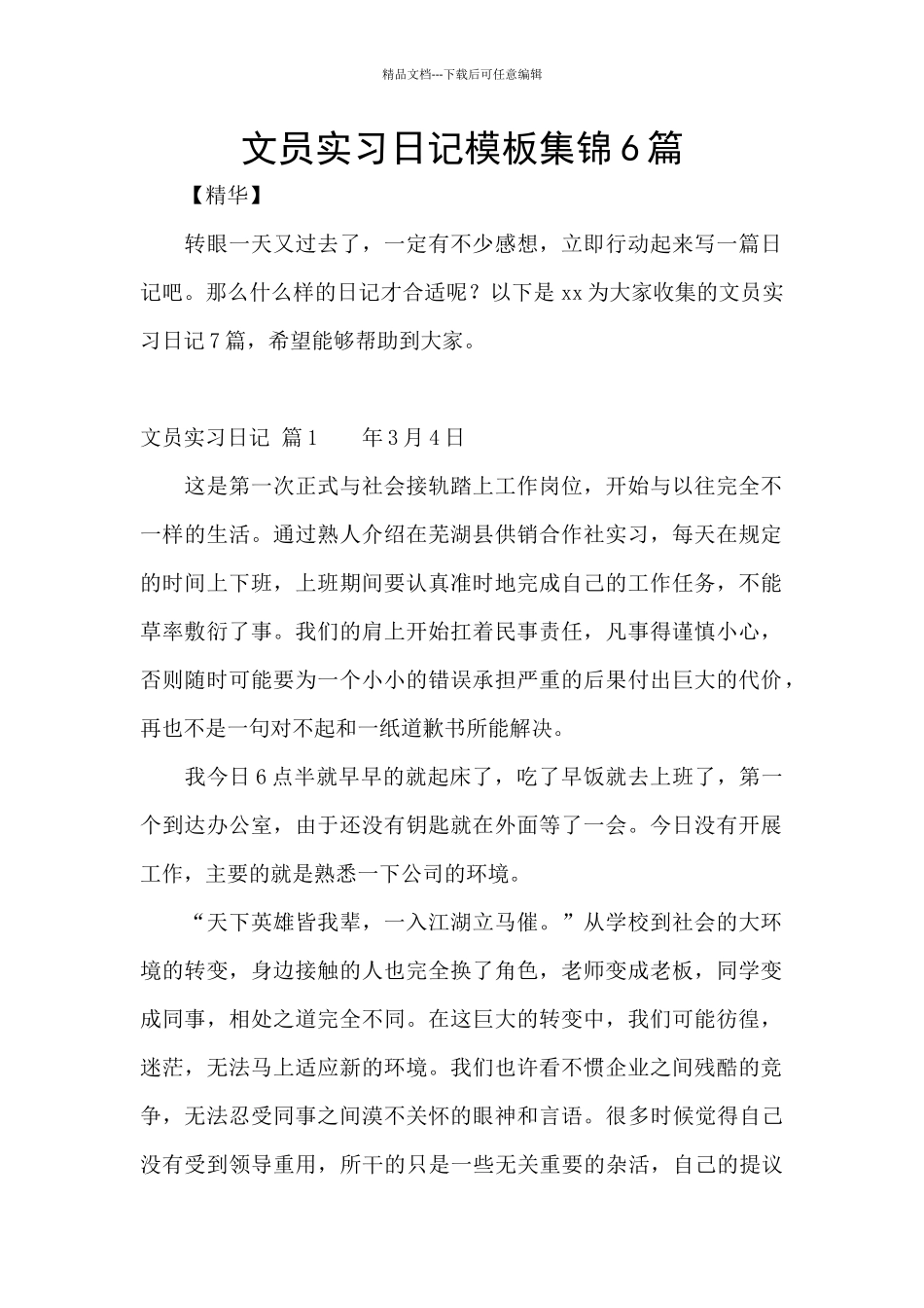 文员实习日记模板集锦6篇_第1页