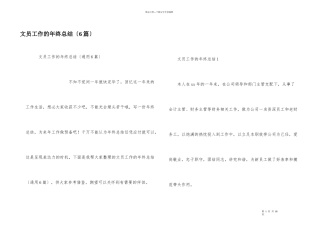 文员工作的年终总结（6篇）