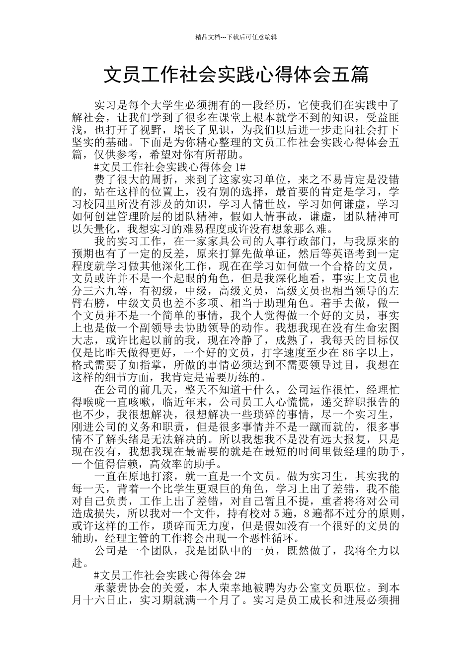 文员工作社会实践心得体会五篇_第1页