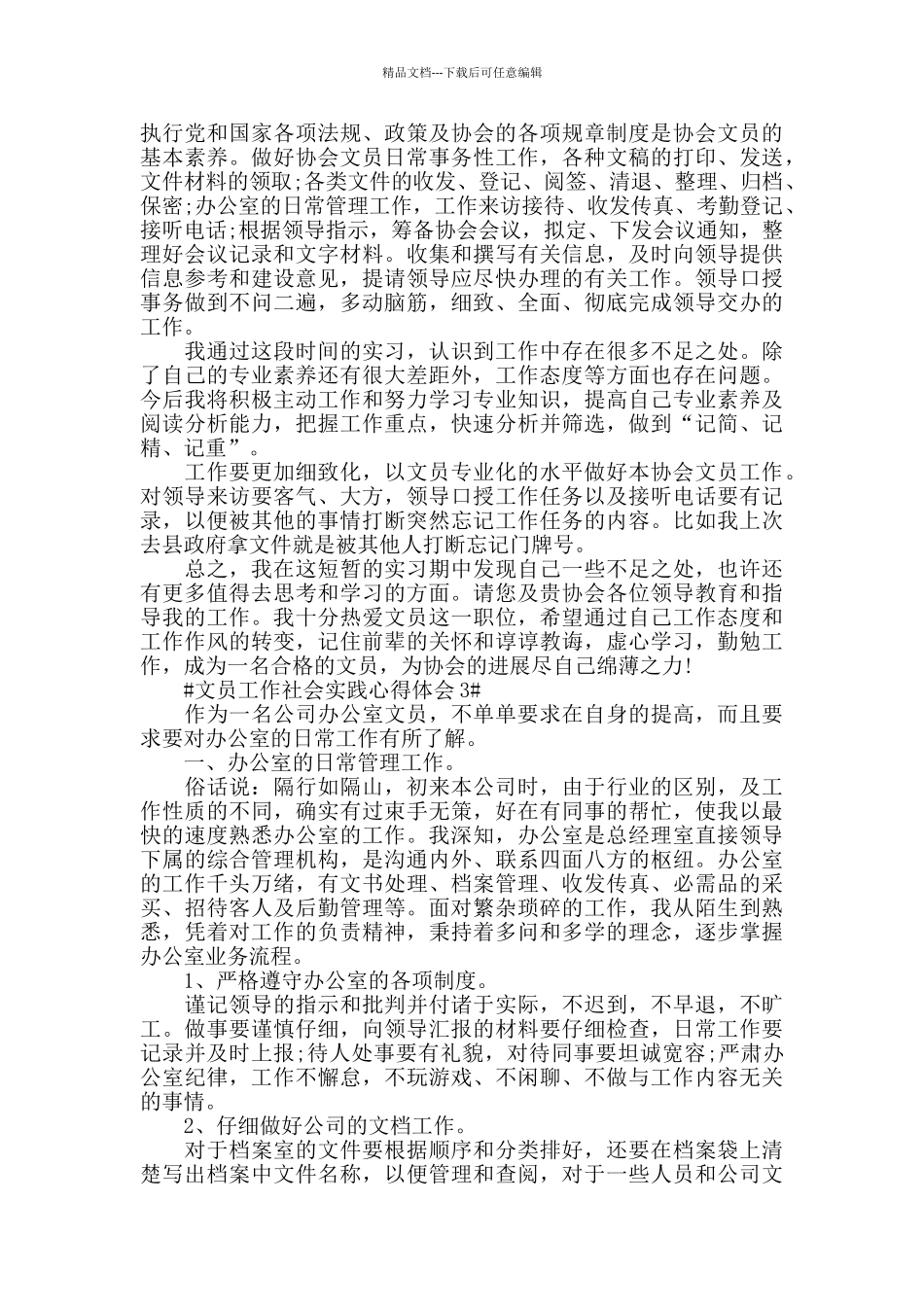 文员工作社会实践心得体会五篇_第3页