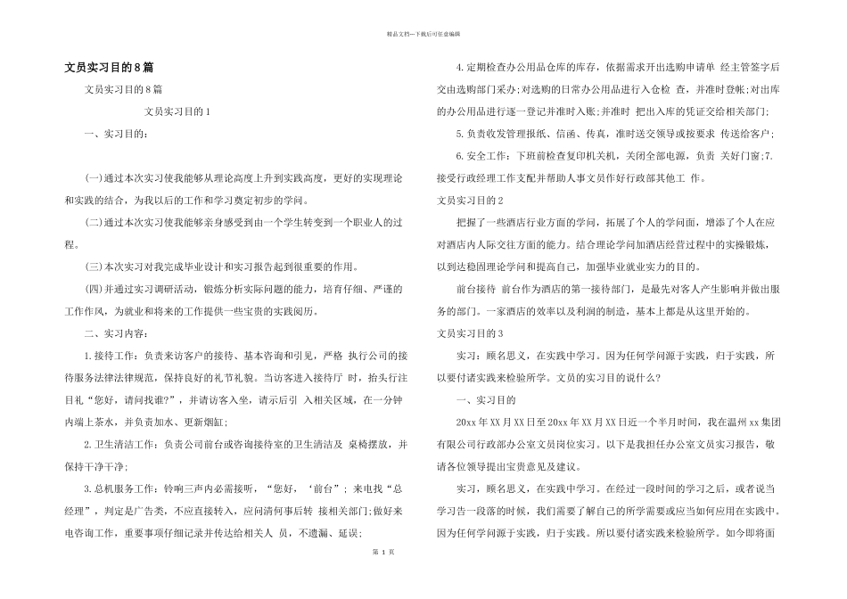 文员实习目的8篇_第1页