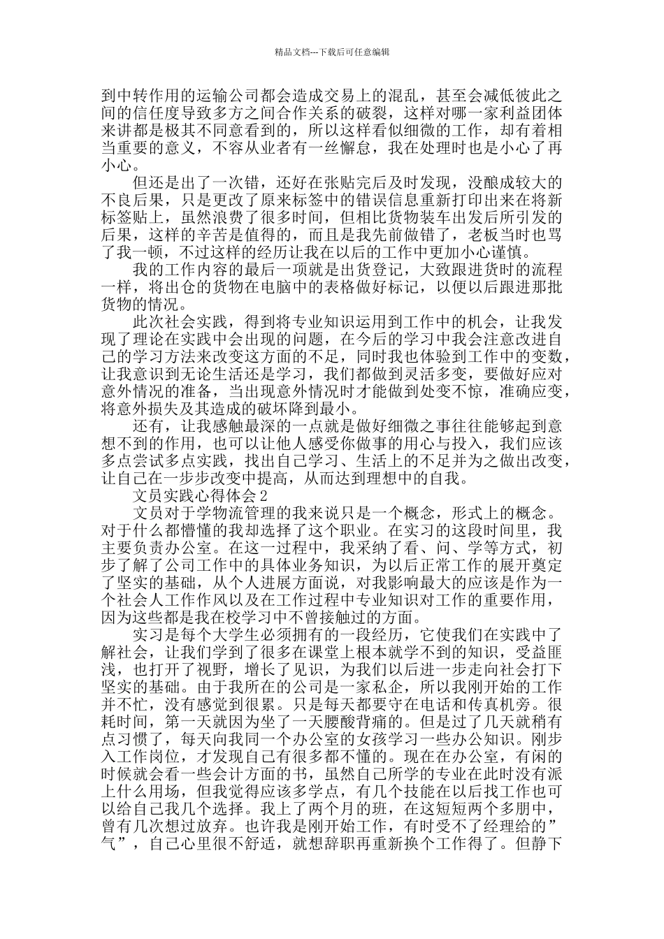 文员实践心得体会精选范文5篇_第2页