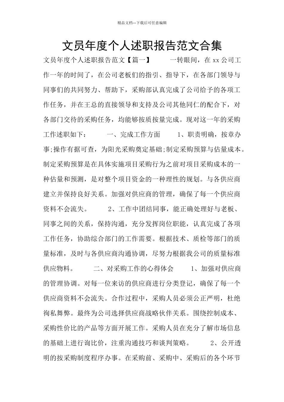 文员年度个人述职报告范文合集_第1页