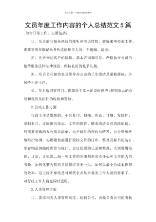 文员年度工作内容的个人总结范文5篇