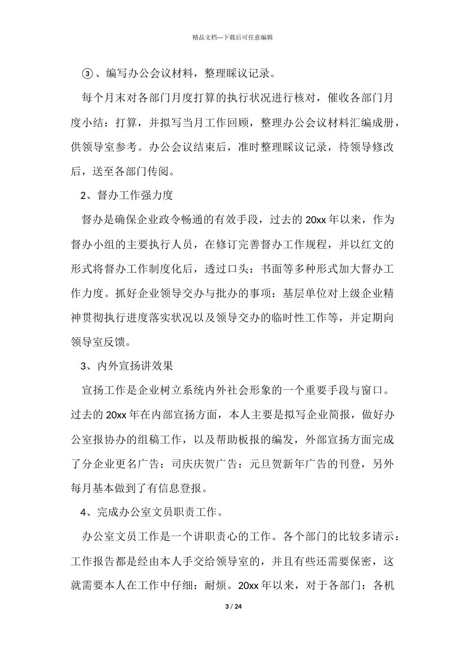 文员工作总结_第3页