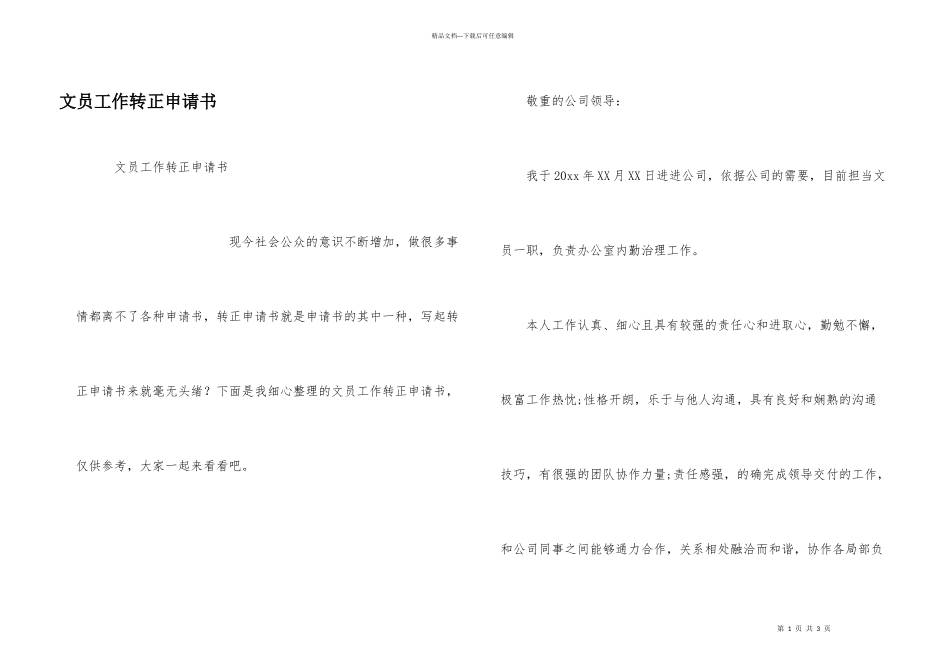 文员工作转正申请书_第1页