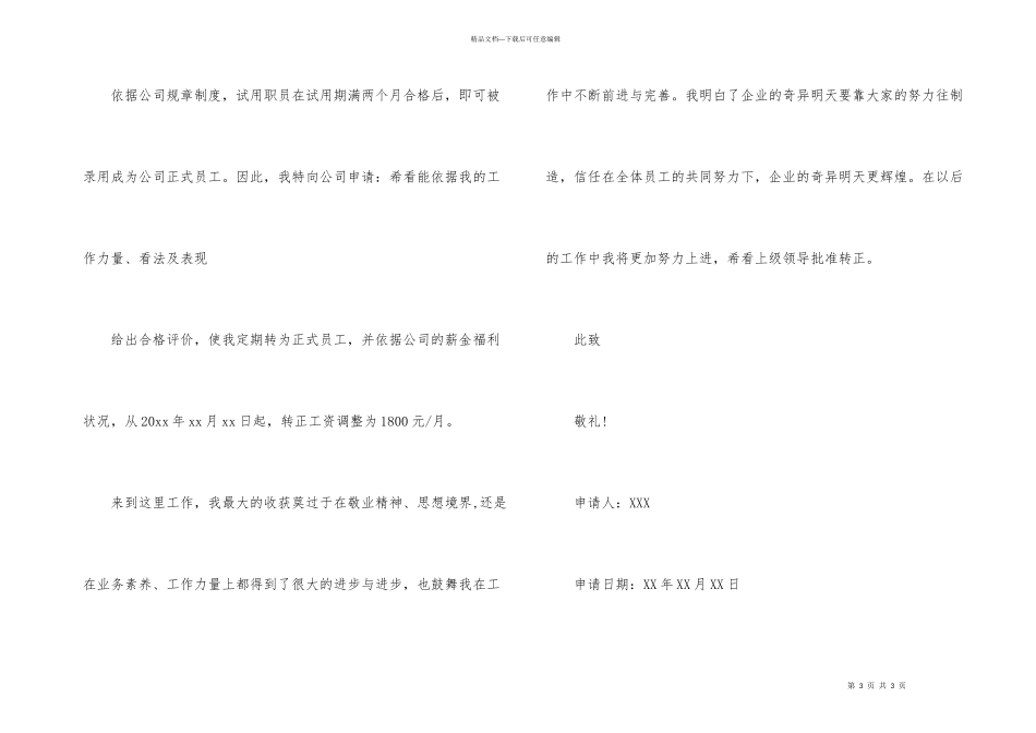 文员工作转正申请书_第3页