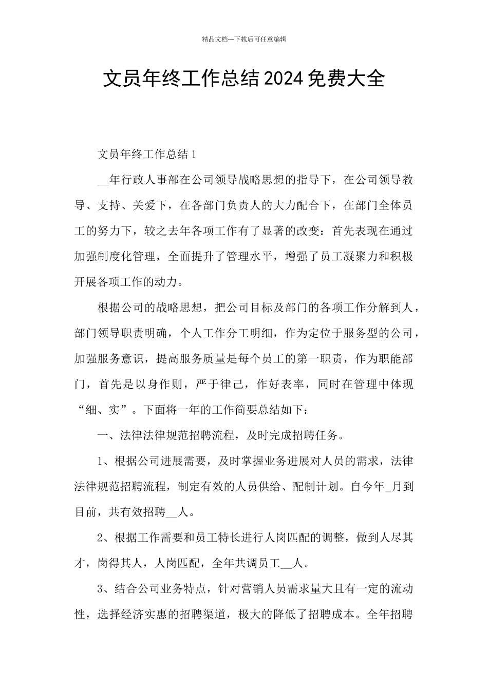 文员年终工作总结2024免费大全_第1页