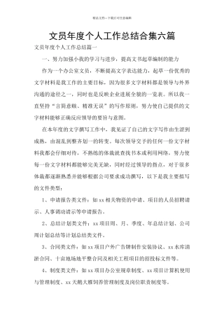 文员年度个人工作总结合集六篇
