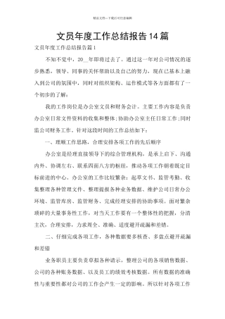 文员年度工作总结报告14篇