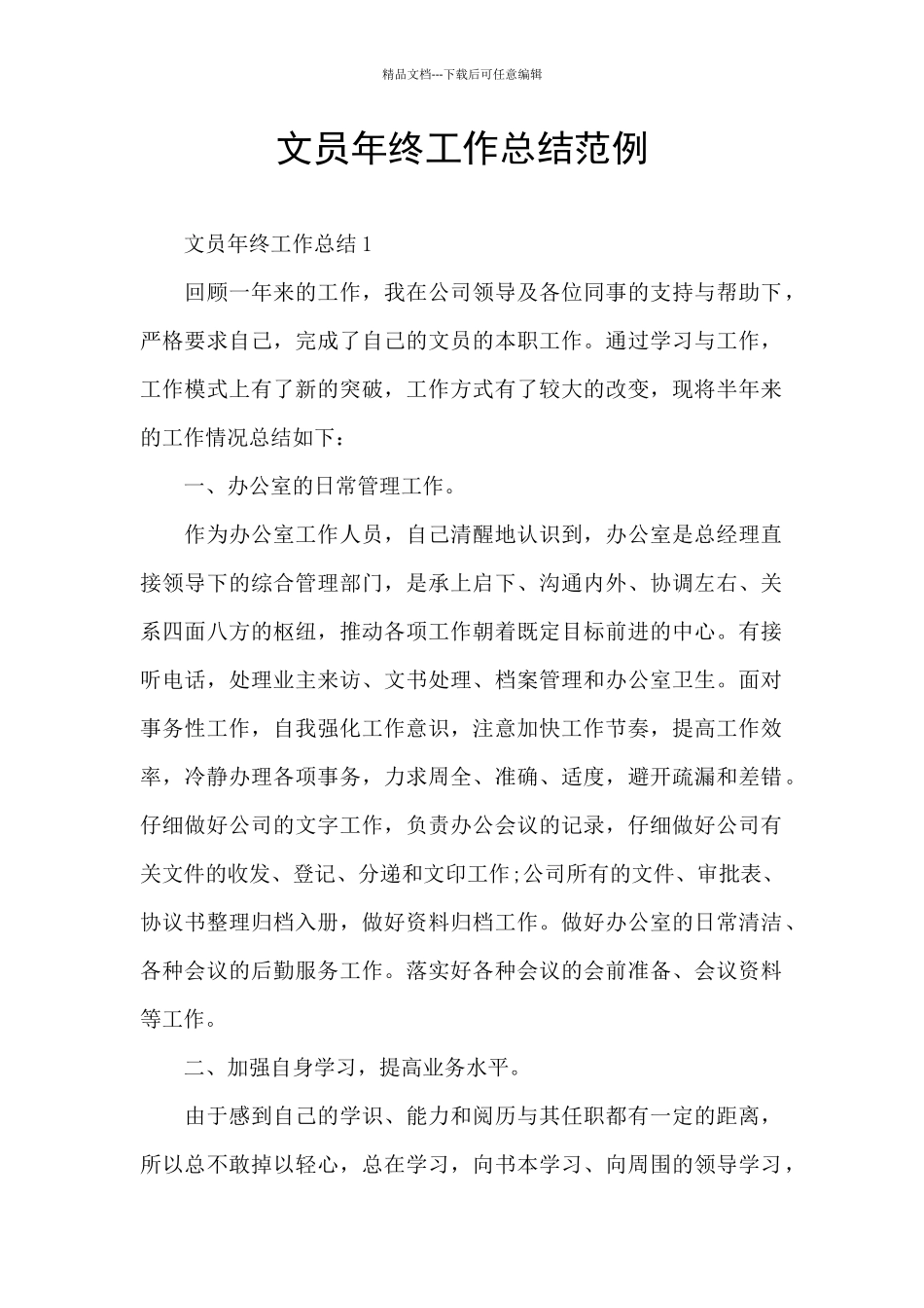 文员年终工作总结范例_第1页