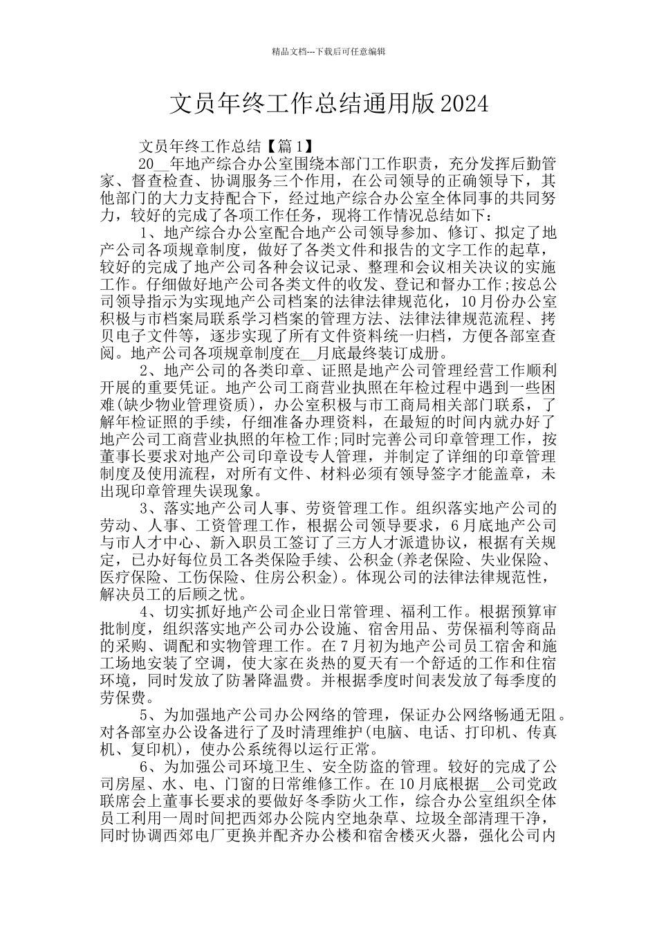 文员年终工作总结通用版2024_第1页