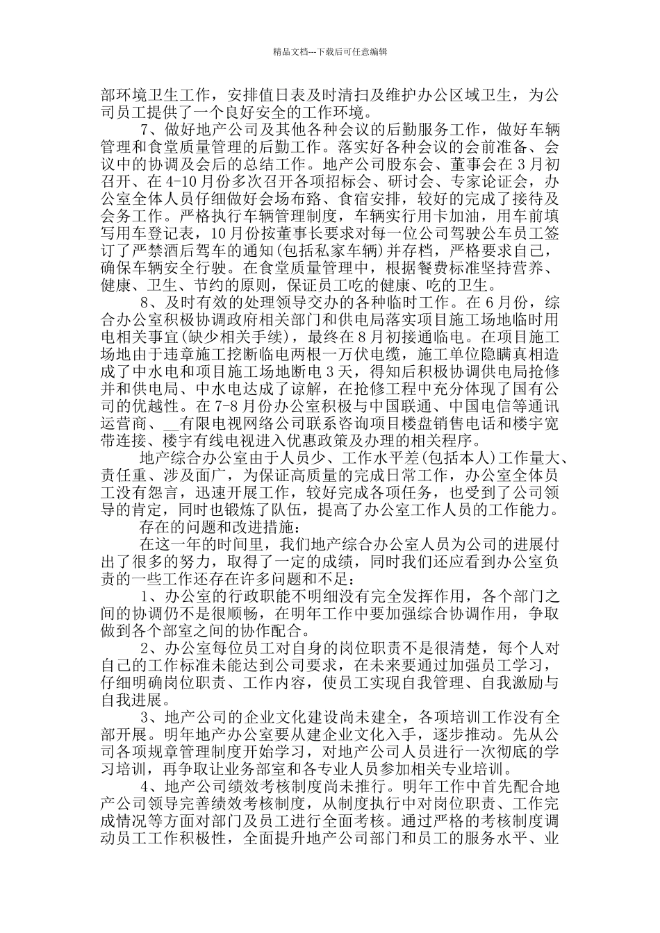 文员年终工作总结通用版2024_第2页