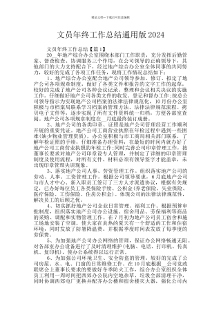 文员年终工作总结通用版2024