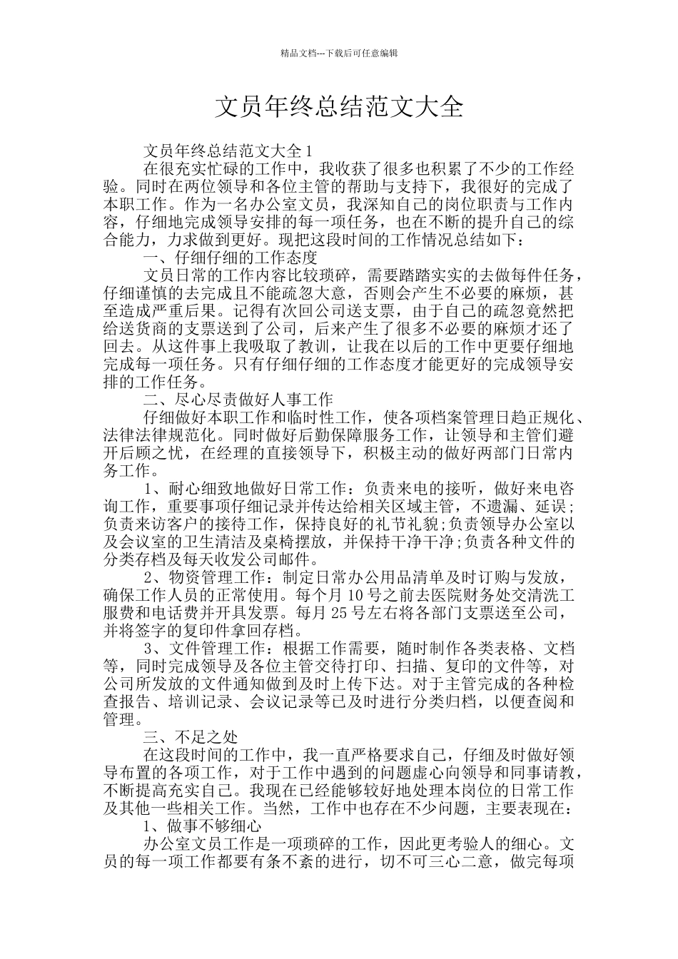 文员年终总结范文大全_第1页