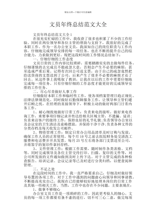 文员年终总结范文大全
