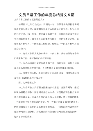 文员日常工作的年度总结范文5篇