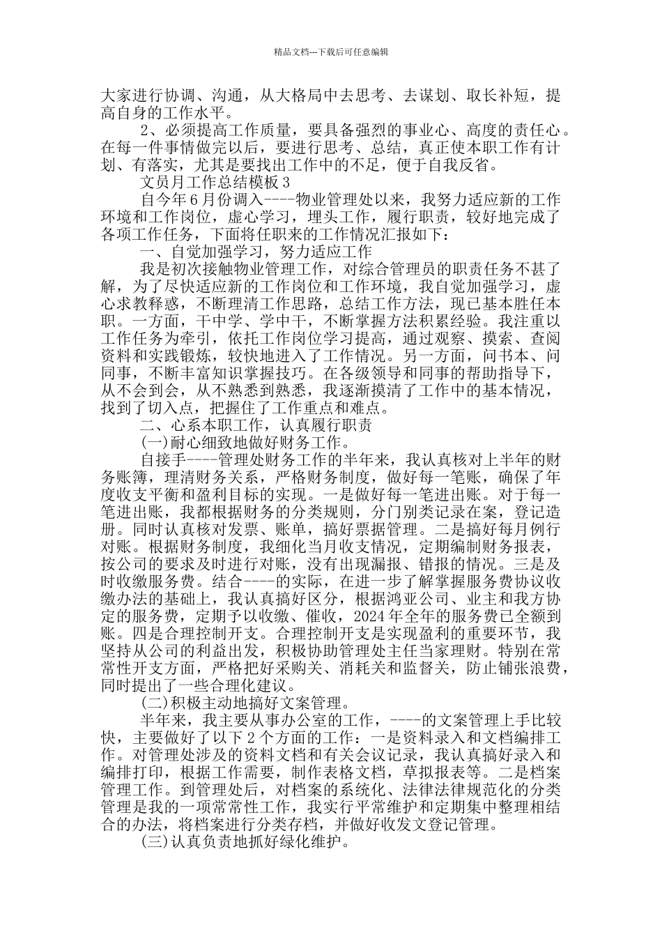 文员月工作总结模板_第3页