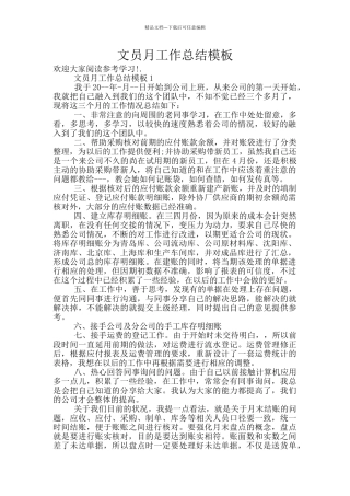 文员月工作总结模板