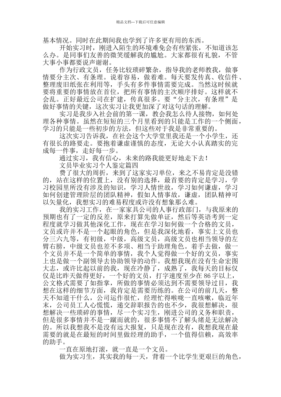 文员毕业实习个人鉴定_第3页