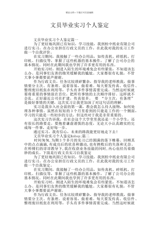 文员毕业实习个人鉴定